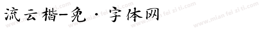 流云楷字体转换