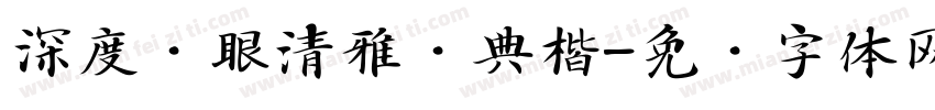 深度护眼清雅经典楷字体转换