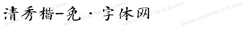 清秀楷字体转换