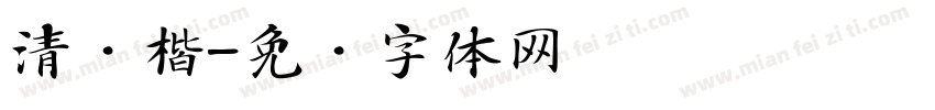 清简楷字体转换