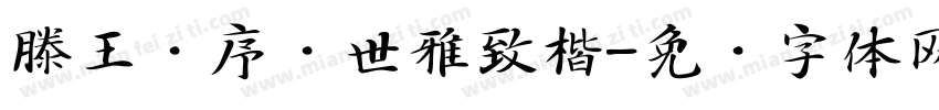 滕王阁序传世雅致楷字体转换 滕王阁序传世雅致楷字体转换