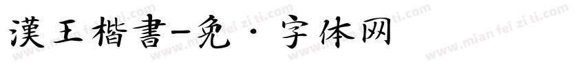 漢王楷書字体转换