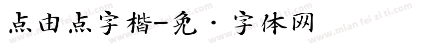 点由点字楷字体转换