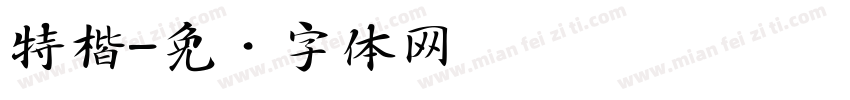 特楷字体转换