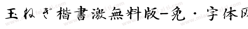 玉ねぎ楷書激無料版字体转换