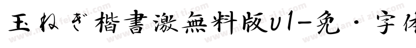 玉ねぎ楷書激無料版v1字体转换