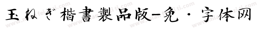 玉ねぎ楷書製品版字体转换