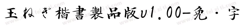玉ねぎ楷書製品版v1.00字体转换