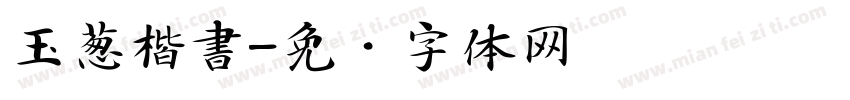 玉葱楷書字体转换