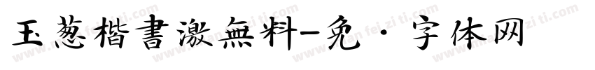 玉葱楷書激無料字体转换