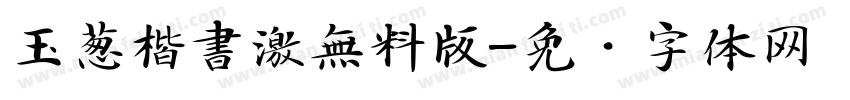 玉葱楷書激無料版字体转换