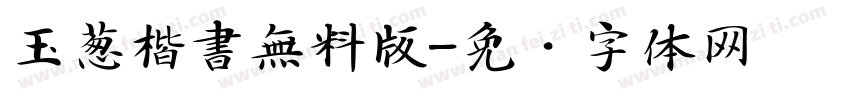 玉葱楷書無料版字体转换