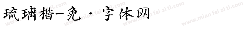 琉璃楷字体转换