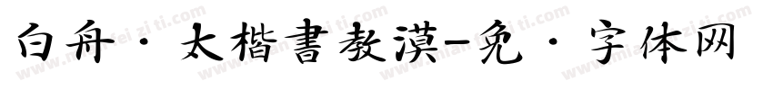白舟棰太楷書教漠字体转换