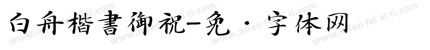 白舟楷書御祝字体转换