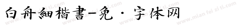 白舟細楷書字体转换