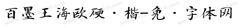 百墨王海欧硬笔楷字体转换