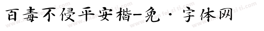 百毒不侵平安楷字体转换