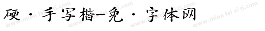 硬笔手写楷字体转换