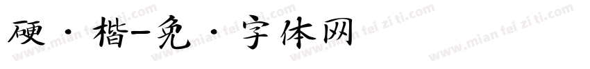 硬笔楷字体转换
