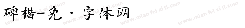 碑楷字体转换