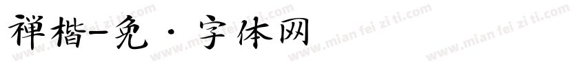 禅楷字体转换