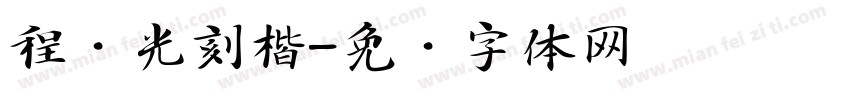 程荣光刻楷字体转换