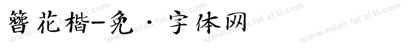 簪花楷字体转换