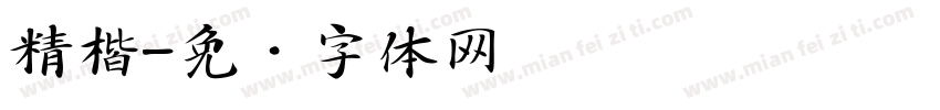 精楷字体转换