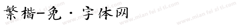 繁楷字体转换