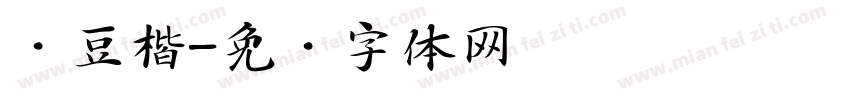 红豆楷字体转换