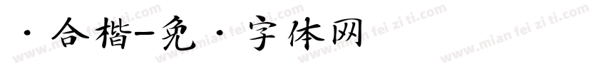 缝合楷字体转换