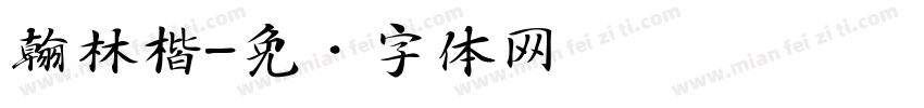 翰林楷字体转换