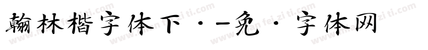 翰林楷字体下载字体转换