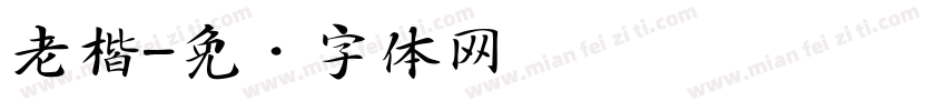 老楷字体转换
