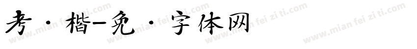 考试楷字体转换
