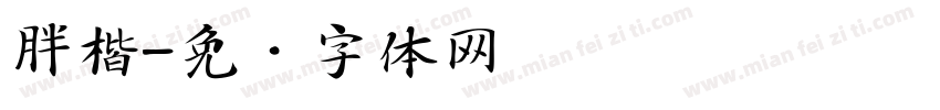 胖楷字体转换