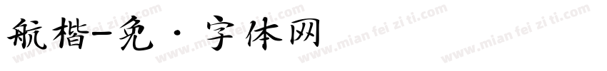 航楷字体转换