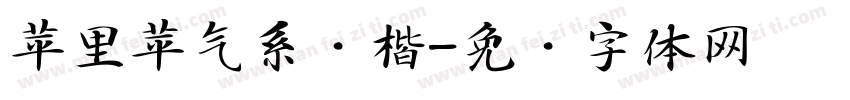 苹里苹气系统楷字体转换