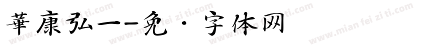 華康弘一字体转换