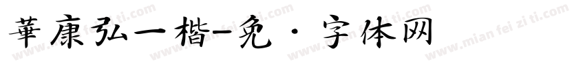 華康弘一楷字体转换