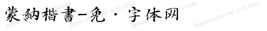 蒙納楷書字体转换