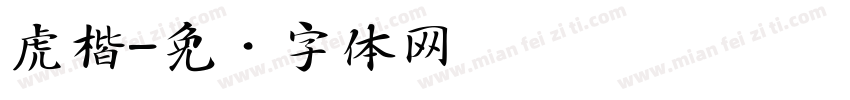 虎楷字体转换