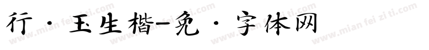 行吴玉生楷字体转换