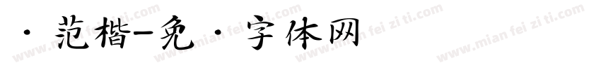 规范楷字体转换