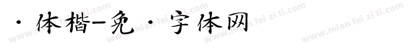 赵体楷字体转换