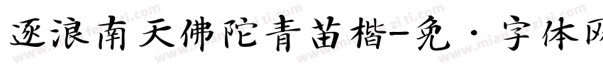 逐浪南天佛陀青苗楷字体转换