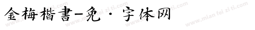 金梅楷書字体转换