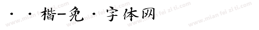 阅读楷字体转换