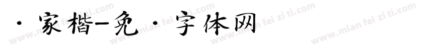 陈家楷字体转换